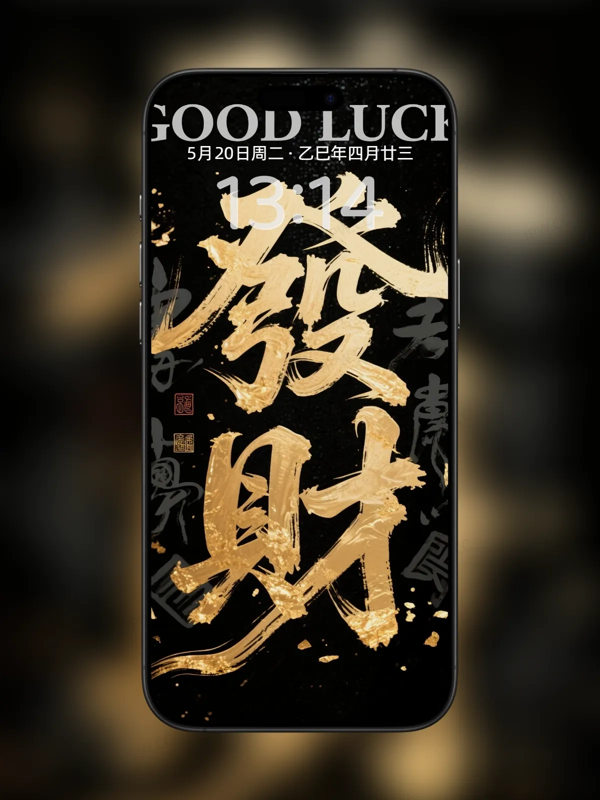 发财字体手机高清静态壁纸#20250728170853