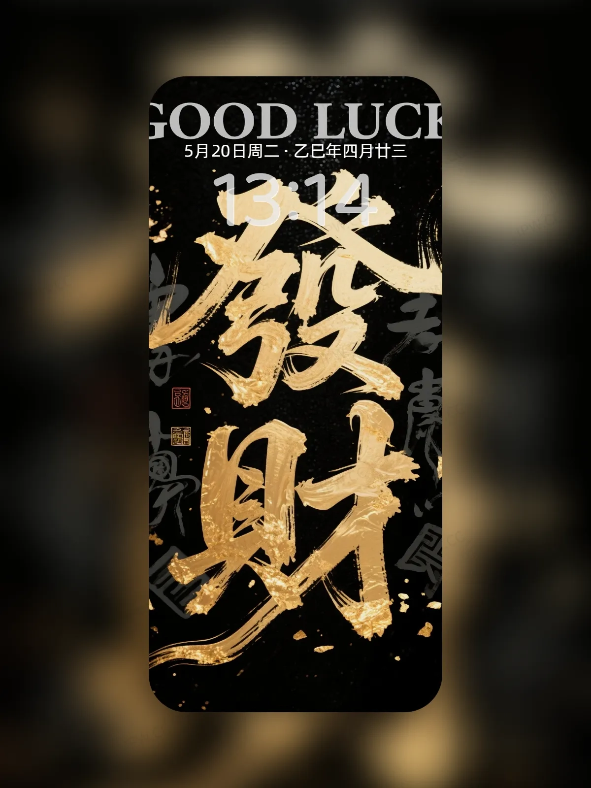 发财字体手机高清静态壁纸#20250728170853 de15ca386a7a2ec