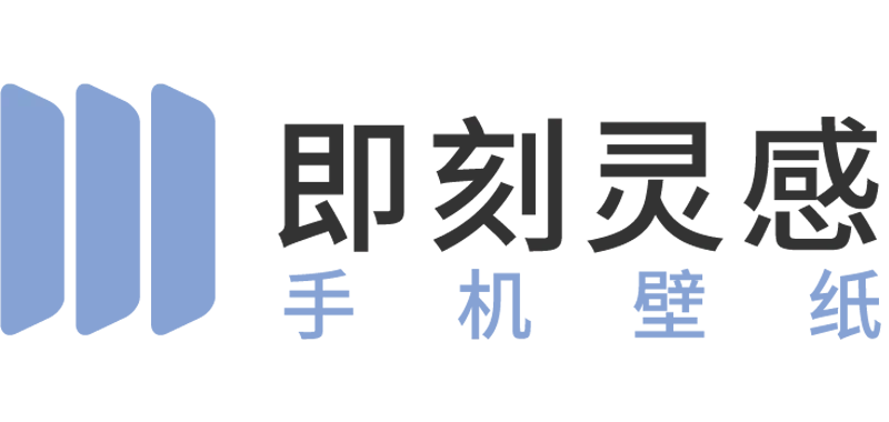 即刻灵感壁纸